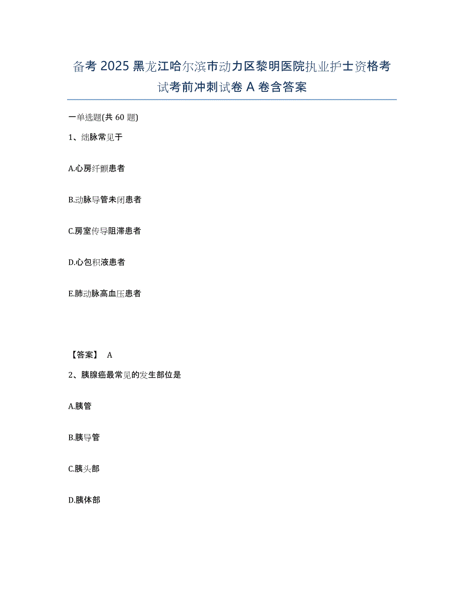 备考2025黑龙江哈尔滨市动力区黎明医院执业护士资格考试考前冲刺试卷A卷含答案_第1页