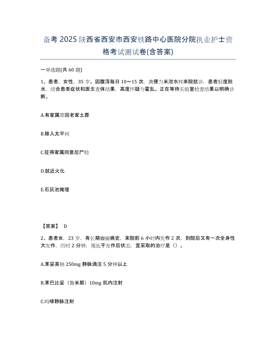 备考2025陕西省西安市西安铁路中心医院分院执业护士资格考试测试卷(含答案)_第1页