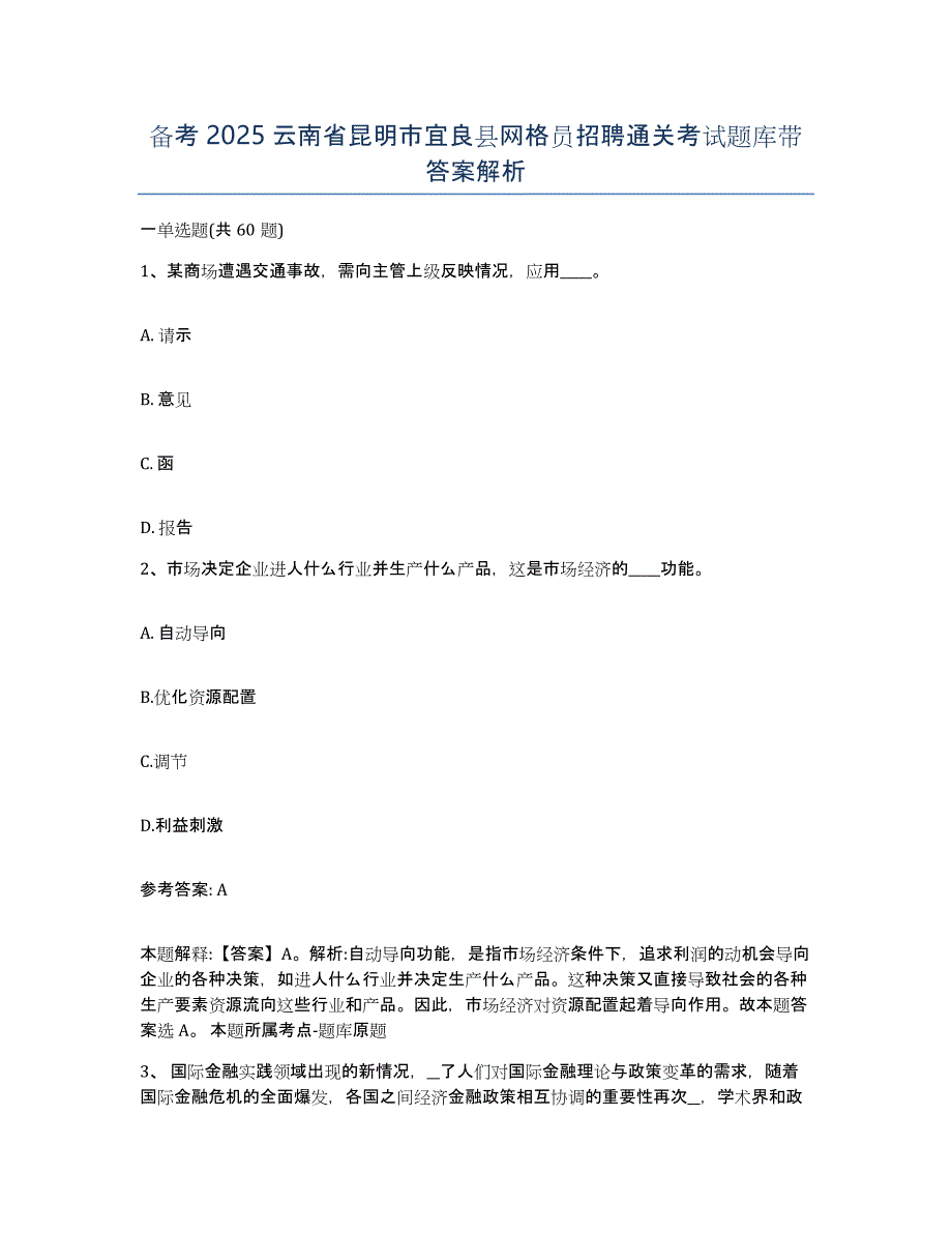 备考2025云南省昆明市宜良县网格员招聘通关考试题库带答案解析_第1页