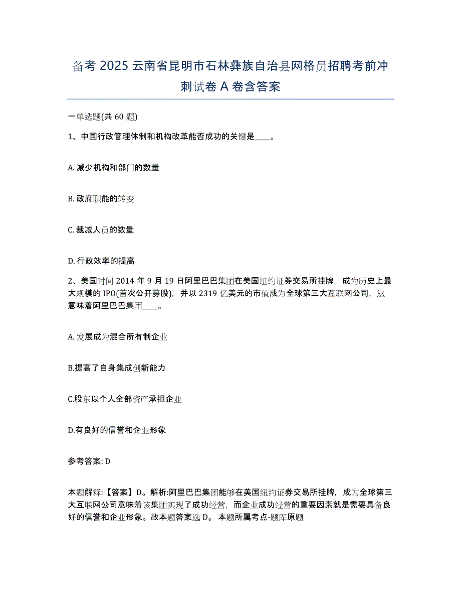 备考2025云南省昆明市石林彝族自治县网格员招聘考前冲刺试卷A卷含答案_第1页