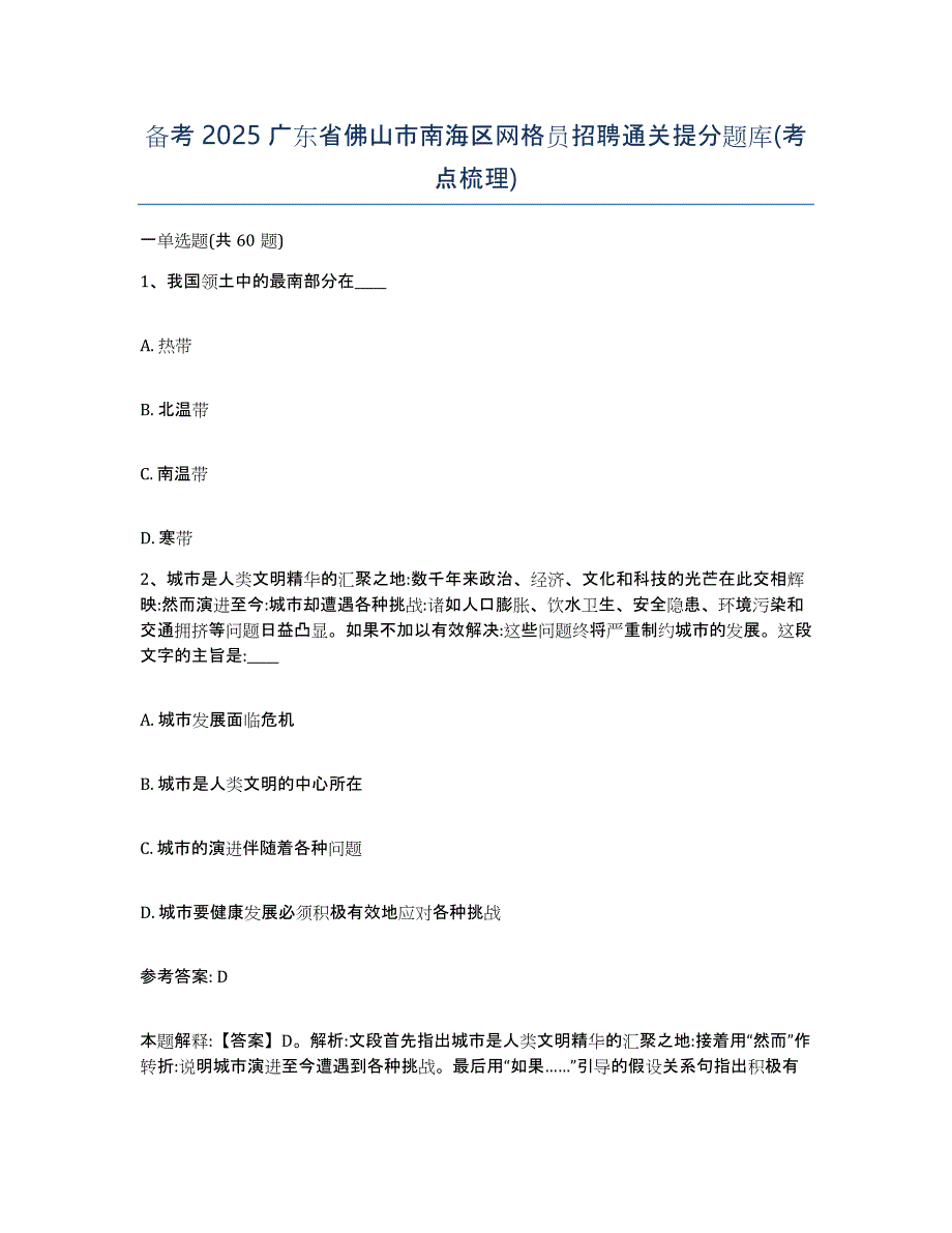 备考2025广东省佛山市南海区网格员招聘通关提分题库(考点梳理)_第1页