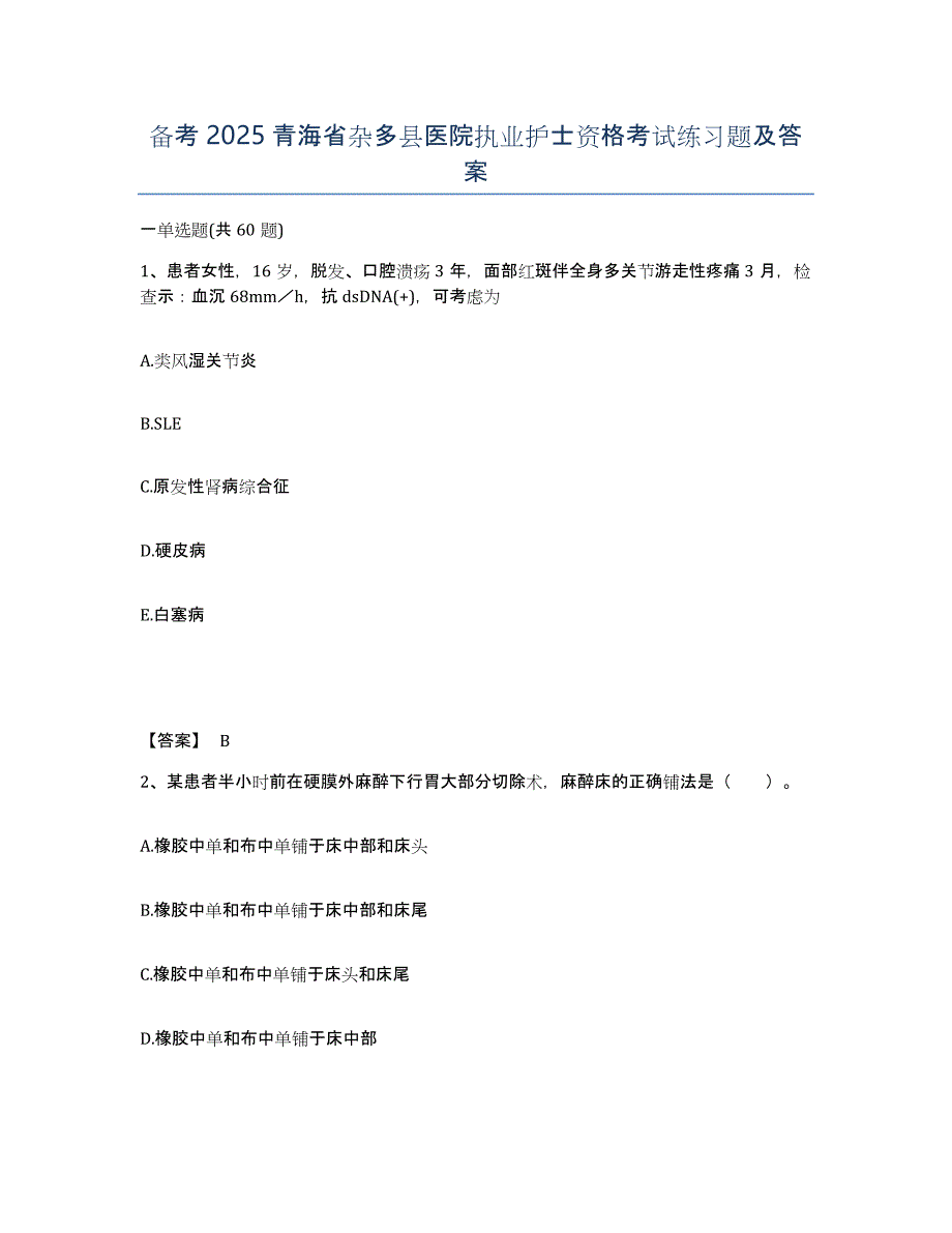 备考2025青海省杂多县医院执业护士资格考试练习题及答案_第1页