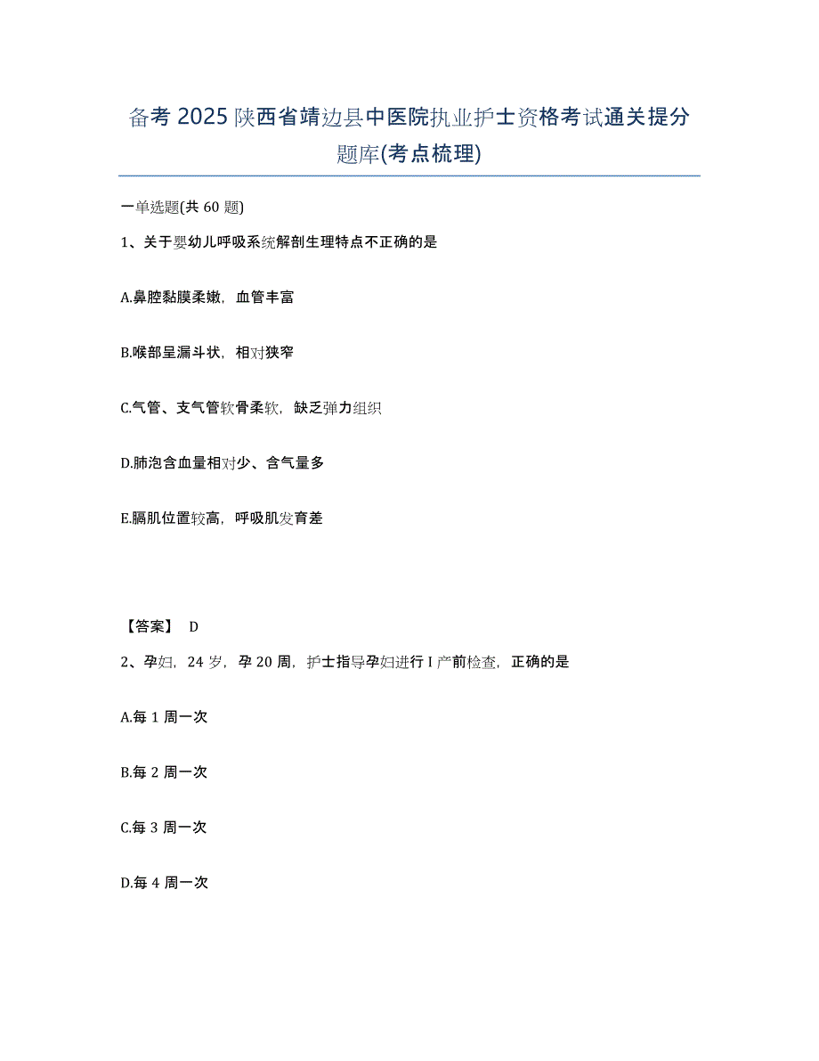 备考2025陕西省靖边县中医院执业护士资格考试通关提分题库(考点梳理)_第1页