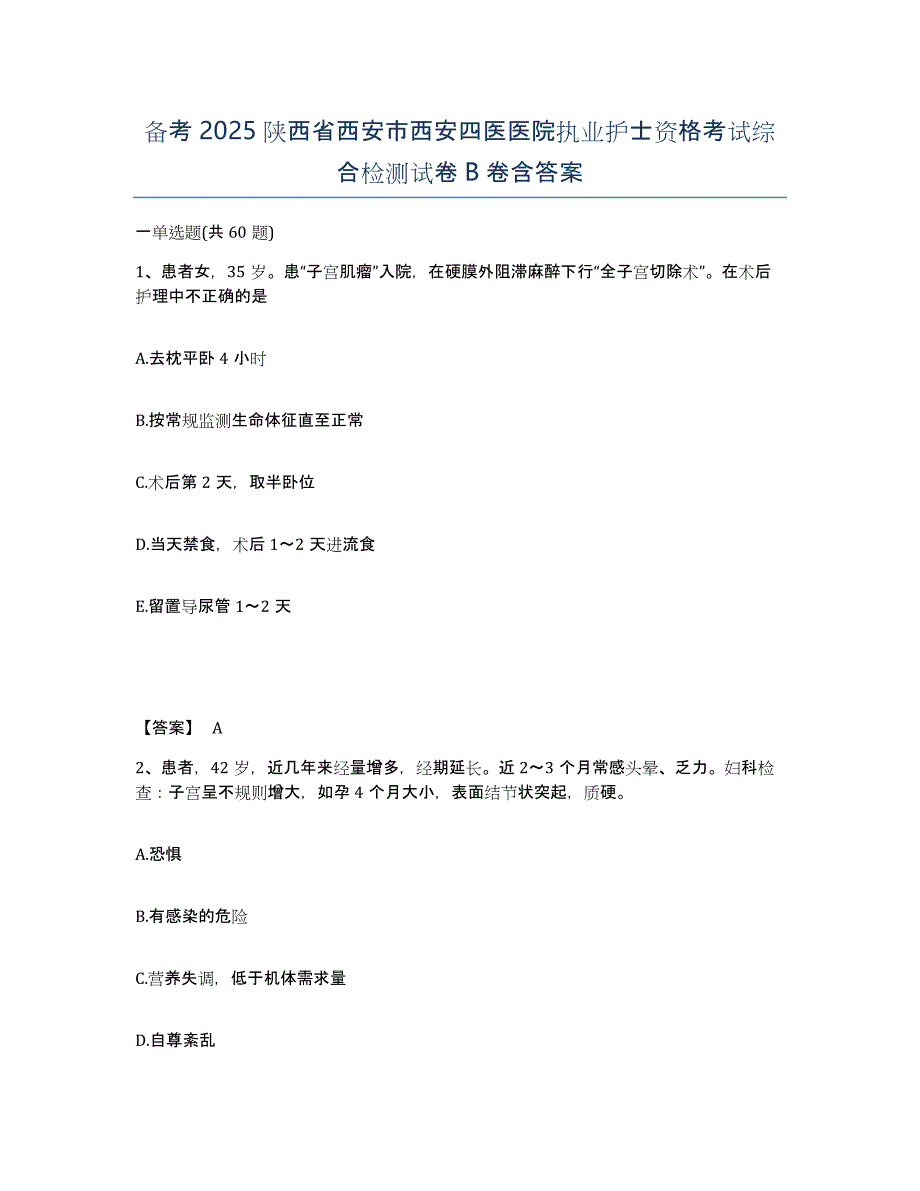 备考2025陕西省西安市西安四医医院执业护士资格考试综合检测试卷B卷含答案_第1页