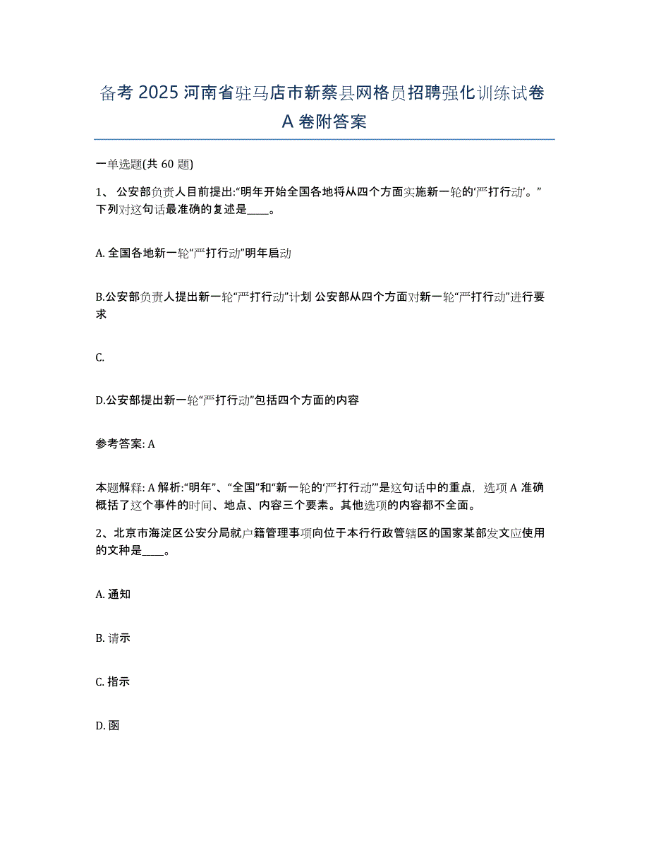 备考2025河南省驻马店市新蔡县网格员招聘强化训练试卷A卷附答案_第1页