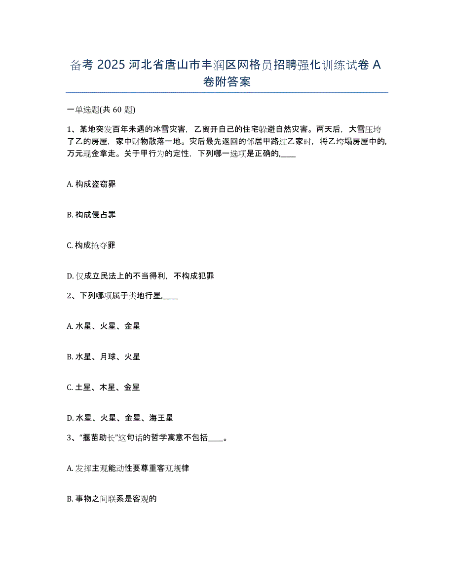 备考2025河北省唐山市丰润区网格员招聘强化训练试卷A卷附答案_第1页