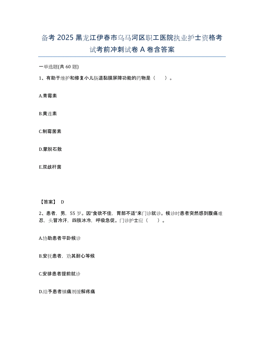 备考2025黑龙江伊春市乌马河区职工医院执业护士资格考试考前冲刺试卷A卷含答案_第1页