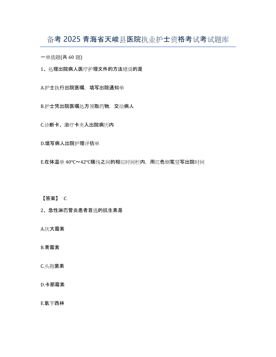 备考2025青海省天峻县医院执业护士资格考试考试题库_第1页