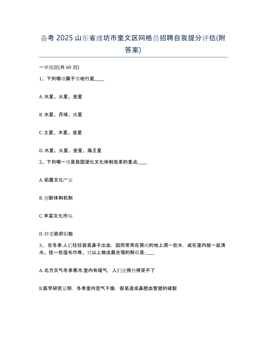 备考2025山东省潍坊市奎文区网格员招聘自我提分评估(附答案)_第1页