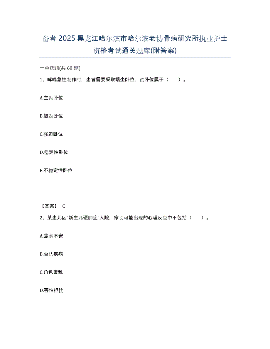 备考2025黑龙江哈尔滨市哈尔滨老协骨病研究所执业护士资格考试通关题库(附答案)_第1页