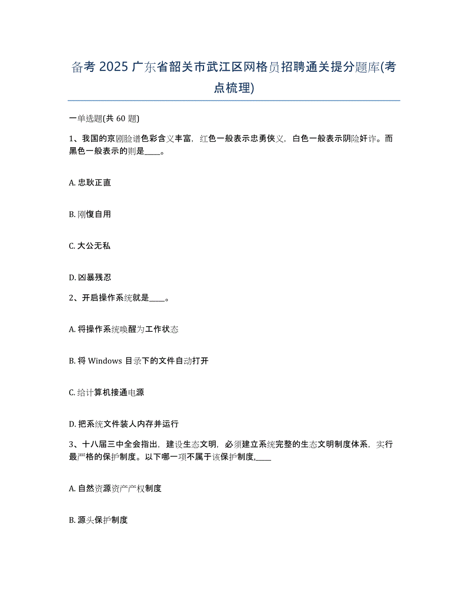 备考2025广东省韶关市武江区网格员招聘通关提分题库(考点梳理)_第1页