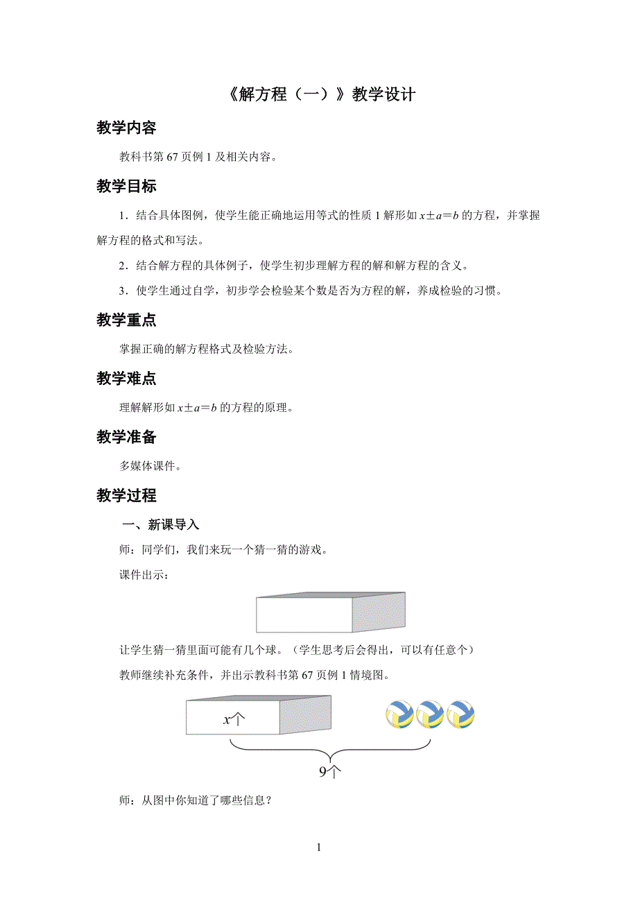 新人教小学五年级数学上册简易方程《解方程（一）》示范教学设计_第1页