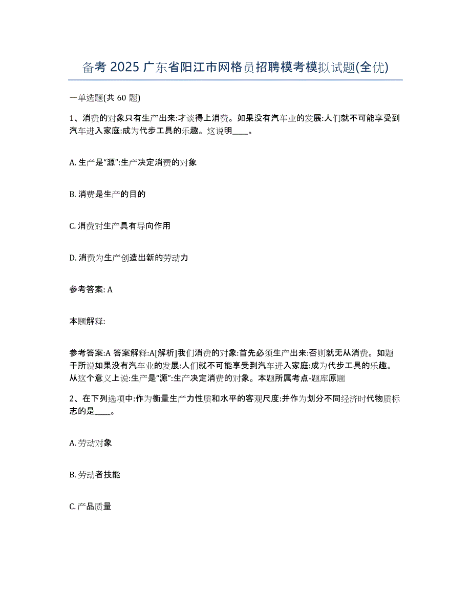 备考2025广东省阳江市网格员招聘模考模拟试题(全优)_第1页