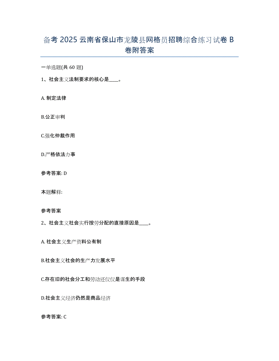 备考2025云南省保山市龙陵县网格员招聘综合练习试卷B卷附答案_第1页