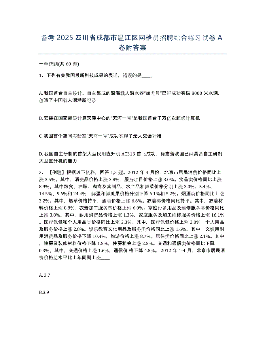 备考2025四川省成都市温江区网格员招聘综合练习试卷A卷附答案_第1页