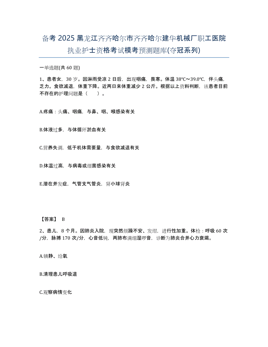 备考2025黑龙江齐齐哈尔市齐齐哈尔建华机械厂职工医院执业护士资格考试模考预测题库(夺冠系列)_第1页