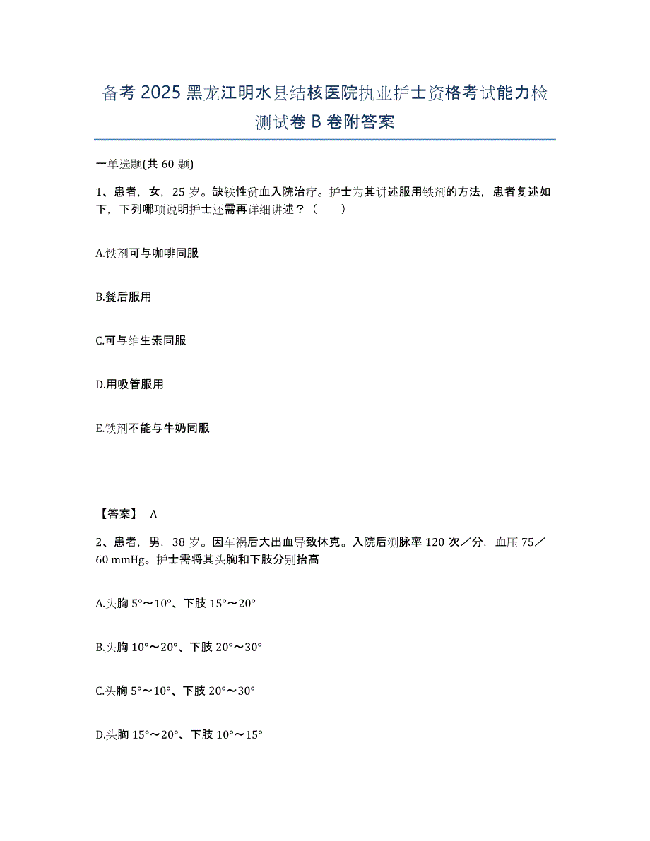 备考2025黑龙江明水县结核医院执业护士资格考试能力检测试卷B卷附答案_第1页