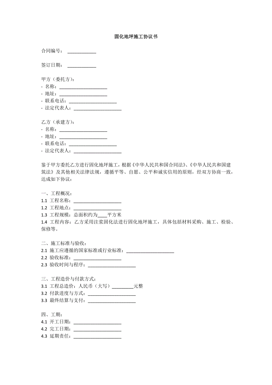 固化地坪施工协议书_第1页