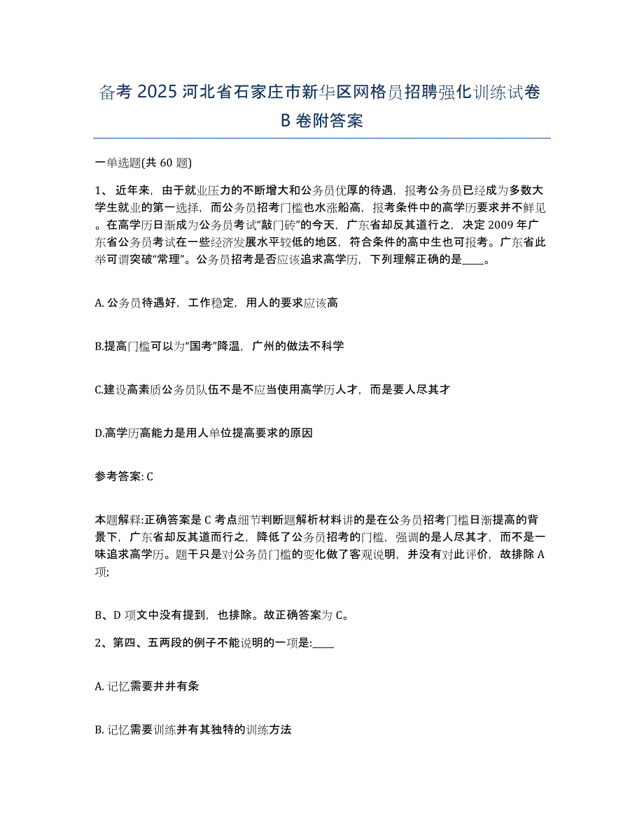 备考2025河北省石家庄市新华区网格员招聘强化训练试卷B卷附答案_第1页