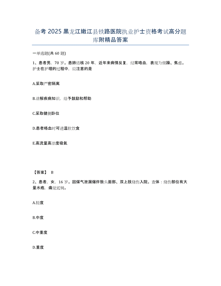 备考2025黑龙江嫩江县铁路医院执业护士资格考试高分题库附答案_第1页