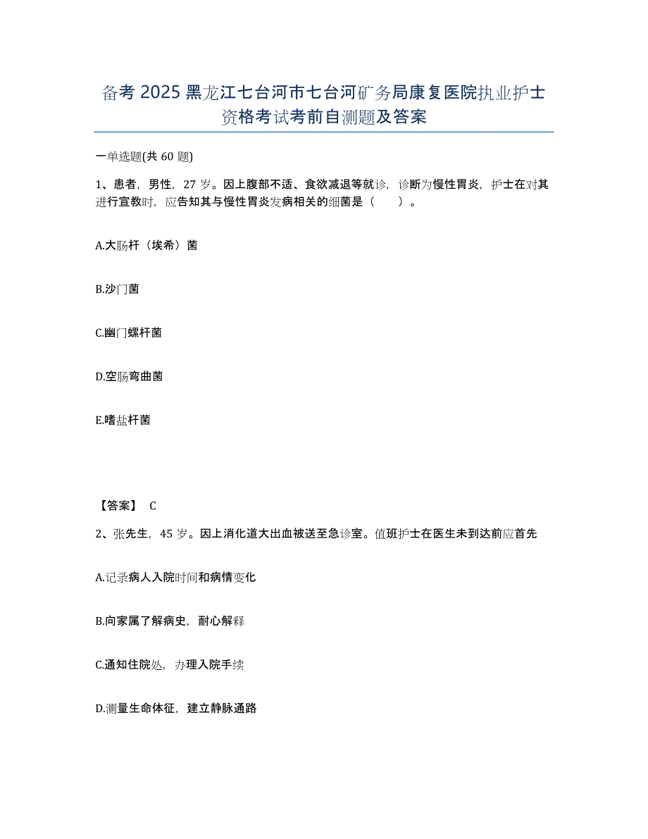 备考2025黑龙江七台河市七台河矿务局康复医院执业护士资格考试考前自测题及答案_第1页