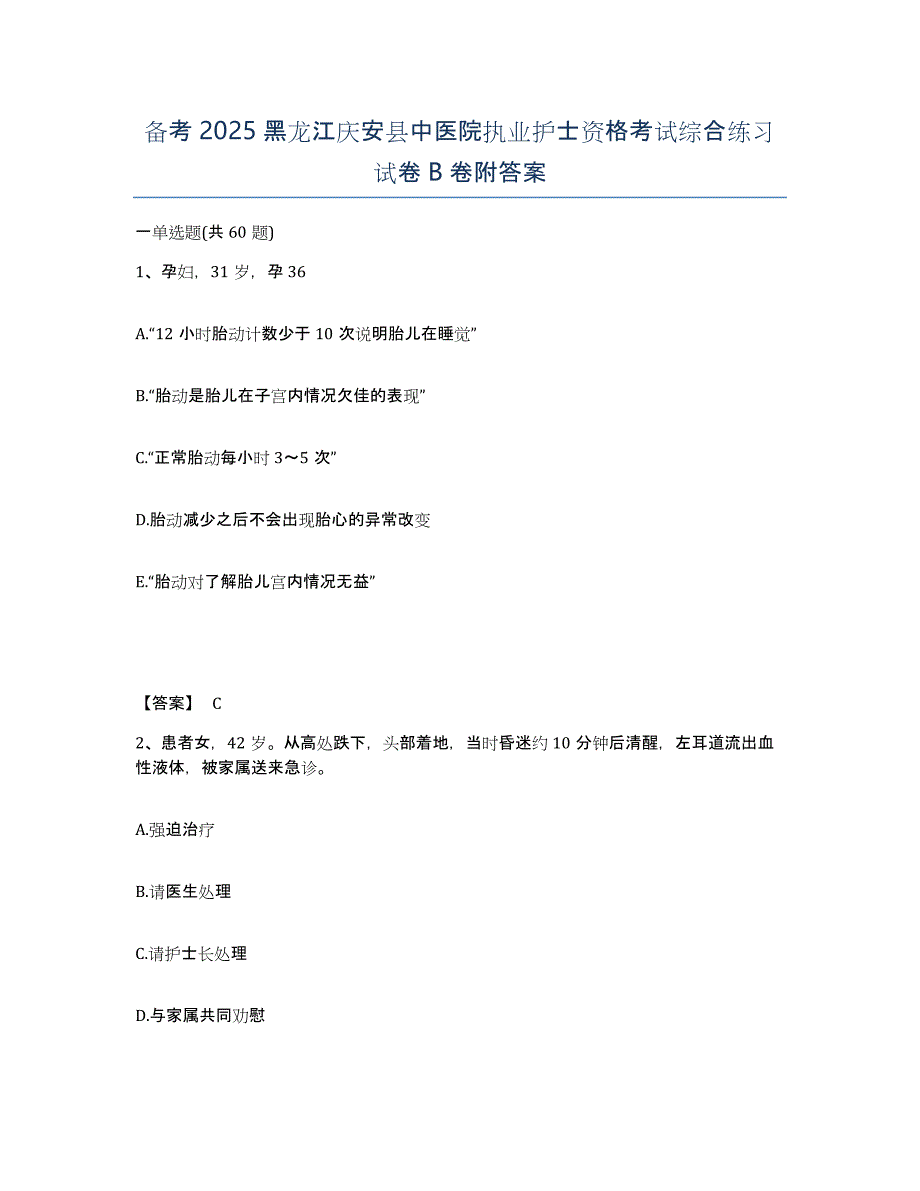 备考2025黑龙江庆安县中医院执业护士资格考试综合练习试卷B卷附答案_第1页