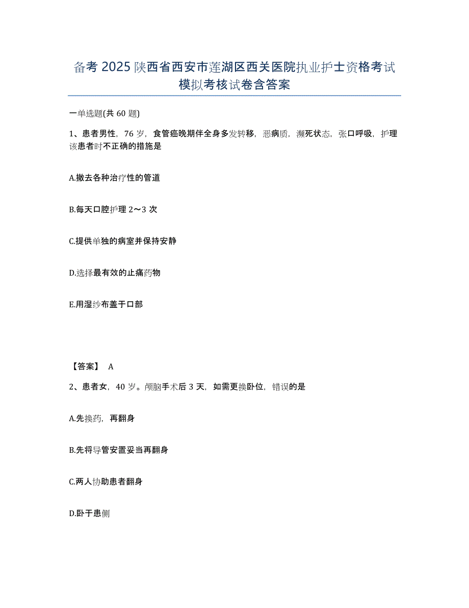 备考2025陕西省西安市莲湖区西关医院执业护士资格考试模拟考核试卷含答案_第1页