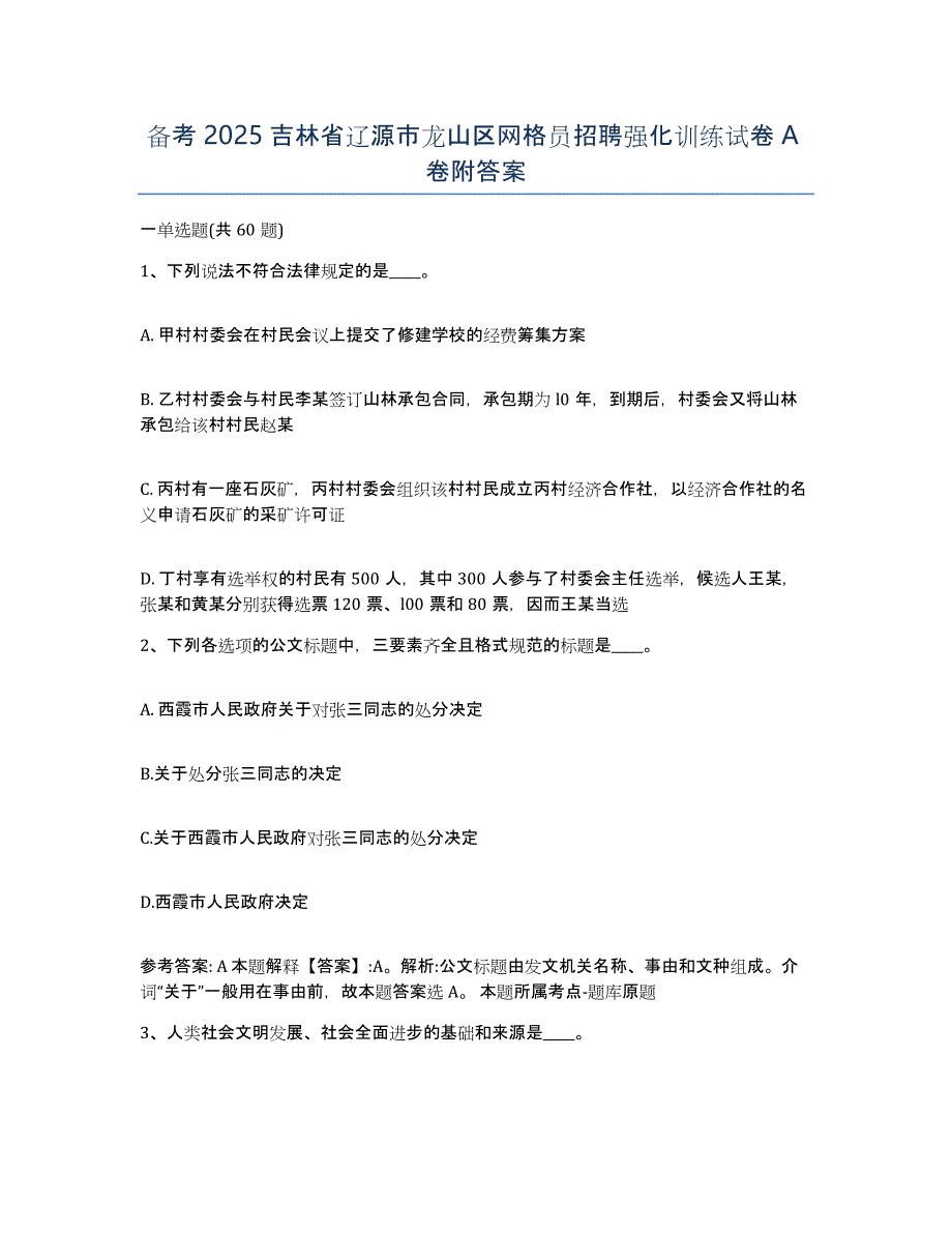 备考2025吉林省辽源市龙山区网格员招聘强化训练试卷A卷附答案_第1页