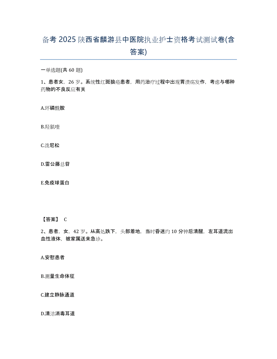 备考2025陕西省麟游县中医院执业护士资格考试测试卷(含答案)_第1页