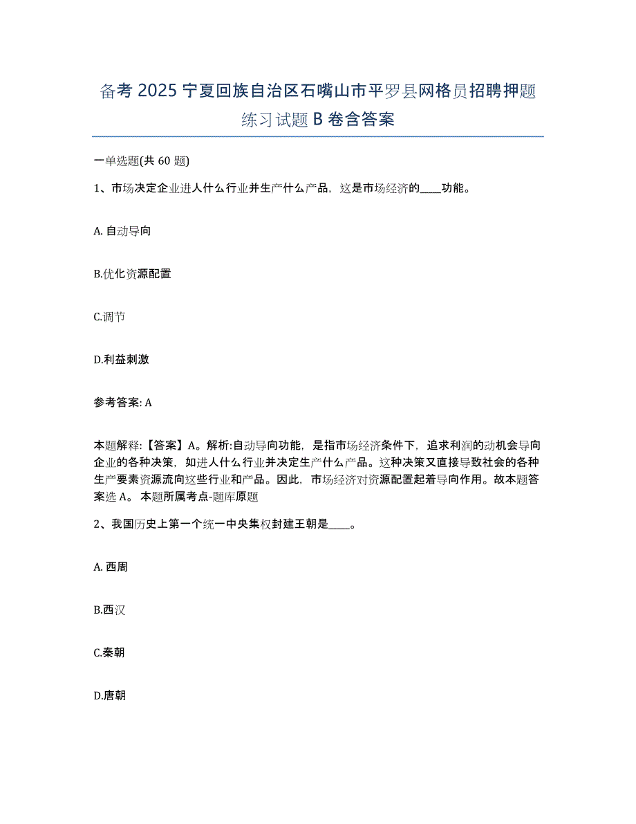 备考2025宁夏回族自治区石嘴山市平罗县网格员招聘押题练习试题B卷含答案_第1页