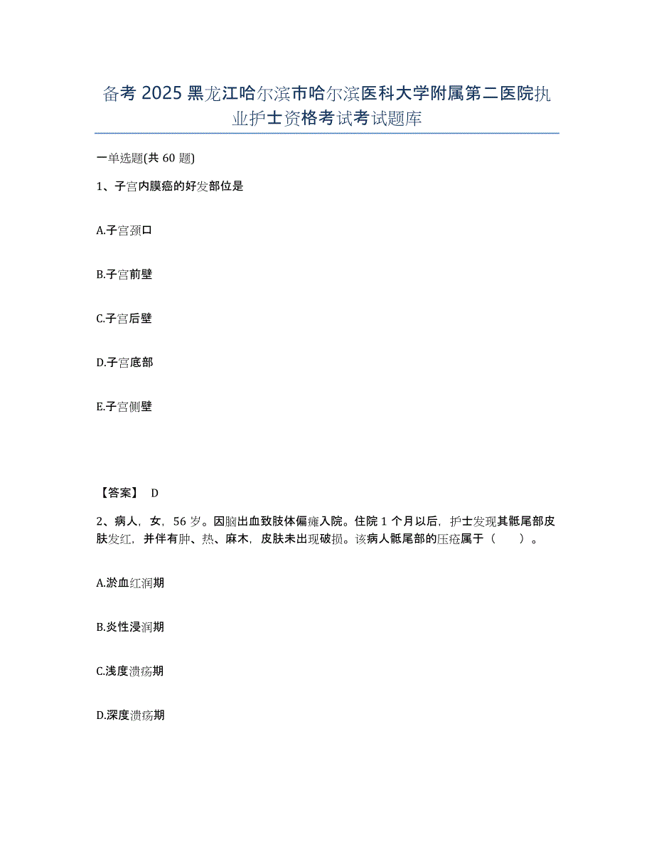 备考2025黑龙江哈尔滨市哈尔滨医科大学附属第二医院执业护士资格考试考试题库_第1页