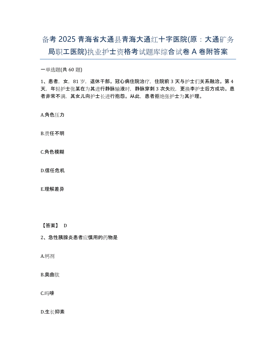 备考2025青海省大通县青海大通红十字医院(原：大通矿务局职工医院)执业护士资格考试题库综合试卷A卷附答案_第1页