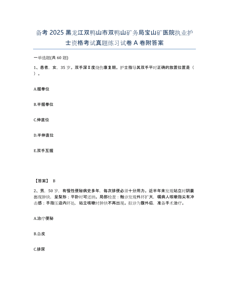 备考2025黑龙江双鸭山市双鸭山矿务局宝山矿医院执业护士资格考试真题练习试卷A卷附答案_第1页