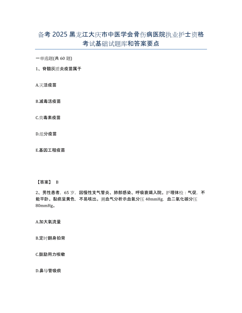 备考2025黑龙江大庆市中医学会骨伤病医院执业护士资格考试基础试题库和答案要点_第1页