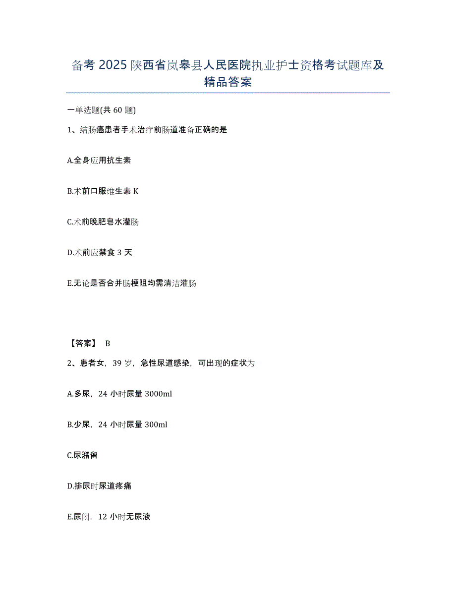 备考2025陕西省岚皋县人民医院执业护士资格考试题库及答案_第1页