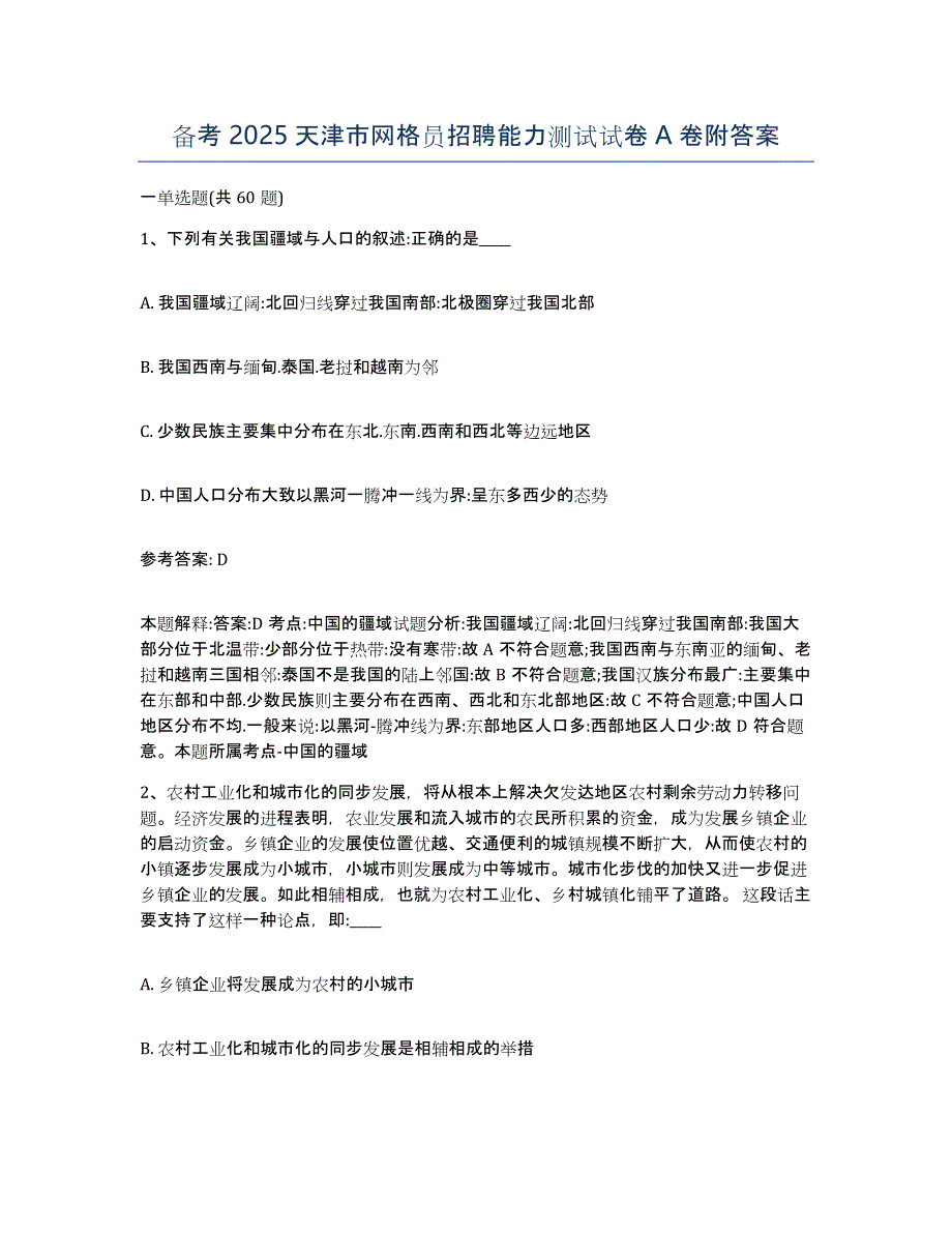 备考2025天津市网格员招聘能力测试试卷A卷附答案_第1页