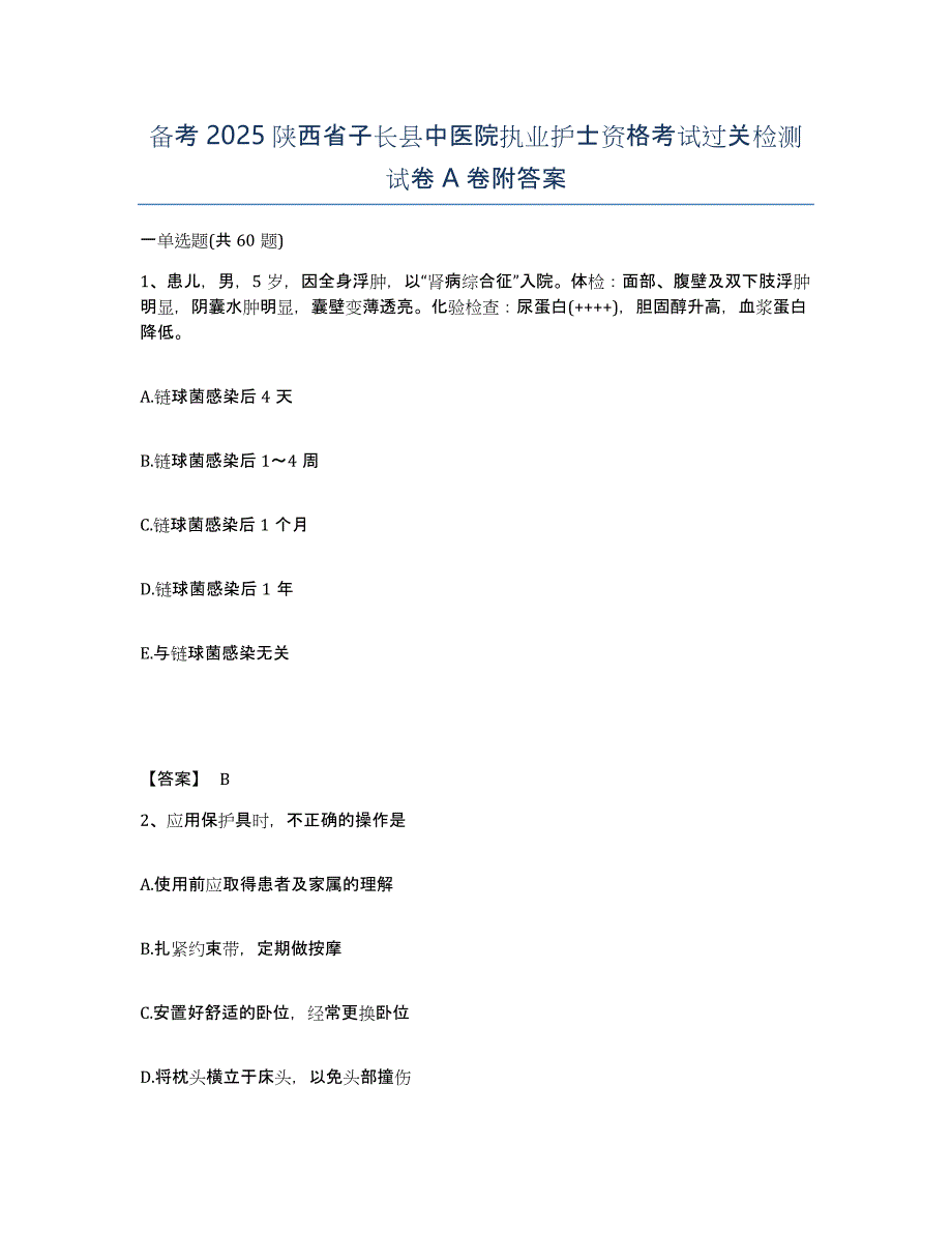 备考2025陕西省子长县中医院执业护士资格考试过关检测试卷A卷附答案_第1页