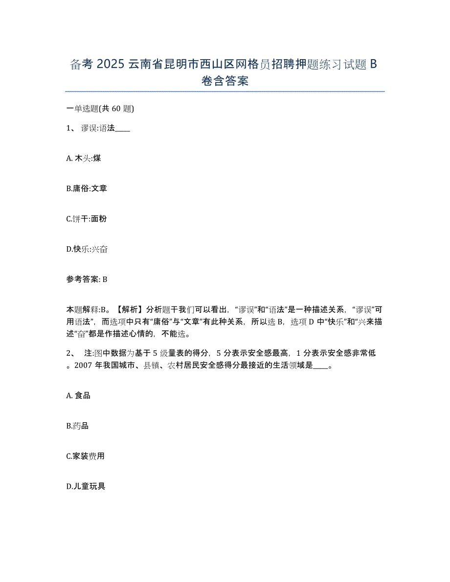 备考2025云南省昆明市西山区网格员招聘押题练习试题B卷含答案_第1页