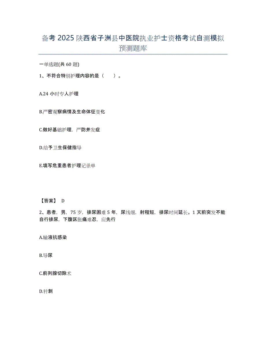 备考2025陕西省子洲县中医院执业护士资格考试自测模拟预测题库_第1页