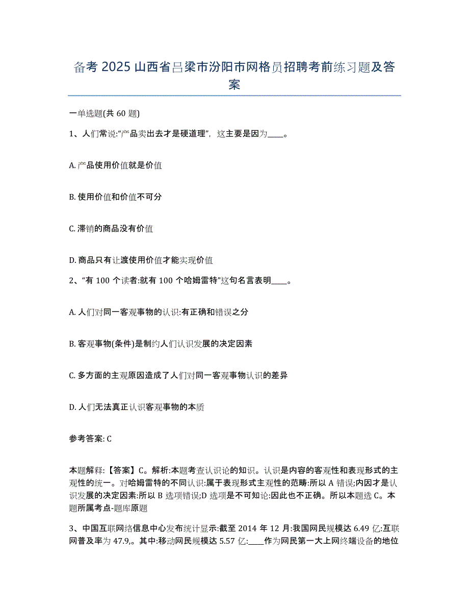 备考2025山西省吕梁市汾阳市网格员招聘考前练习题及答案_第1页