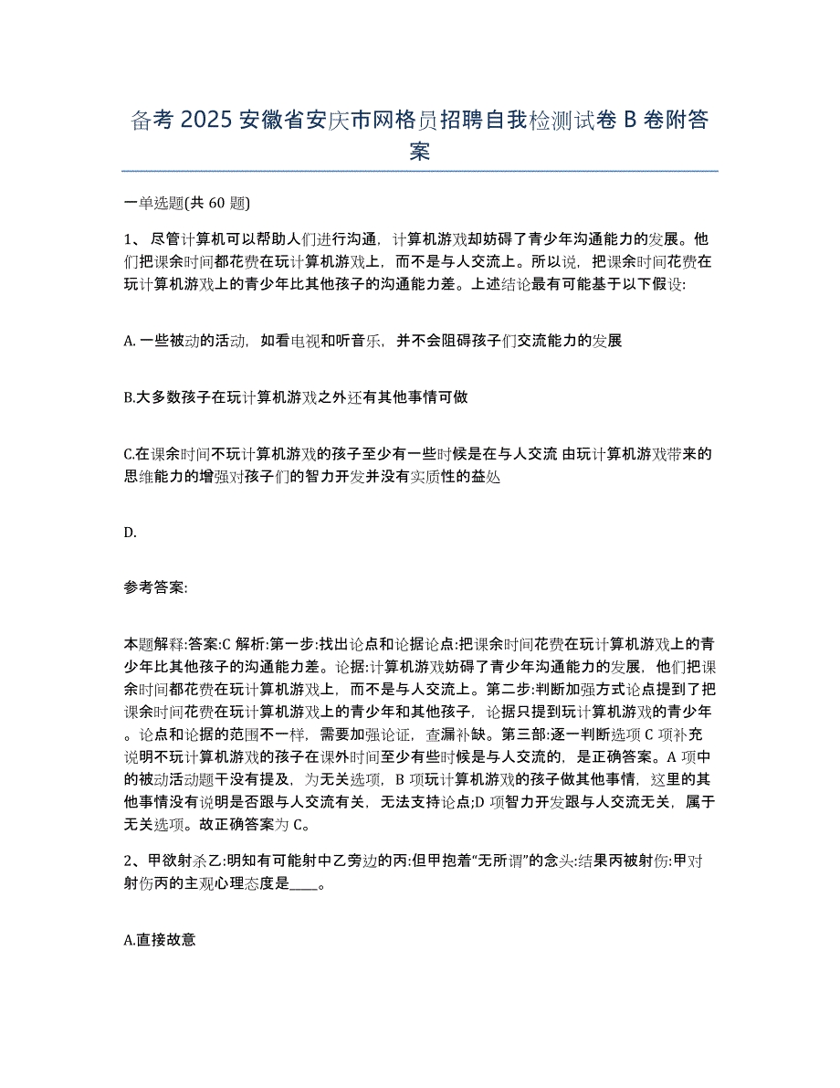 备考2025安徽省安庆市网格员招聘自我检测试卷B卷附答案_第1页