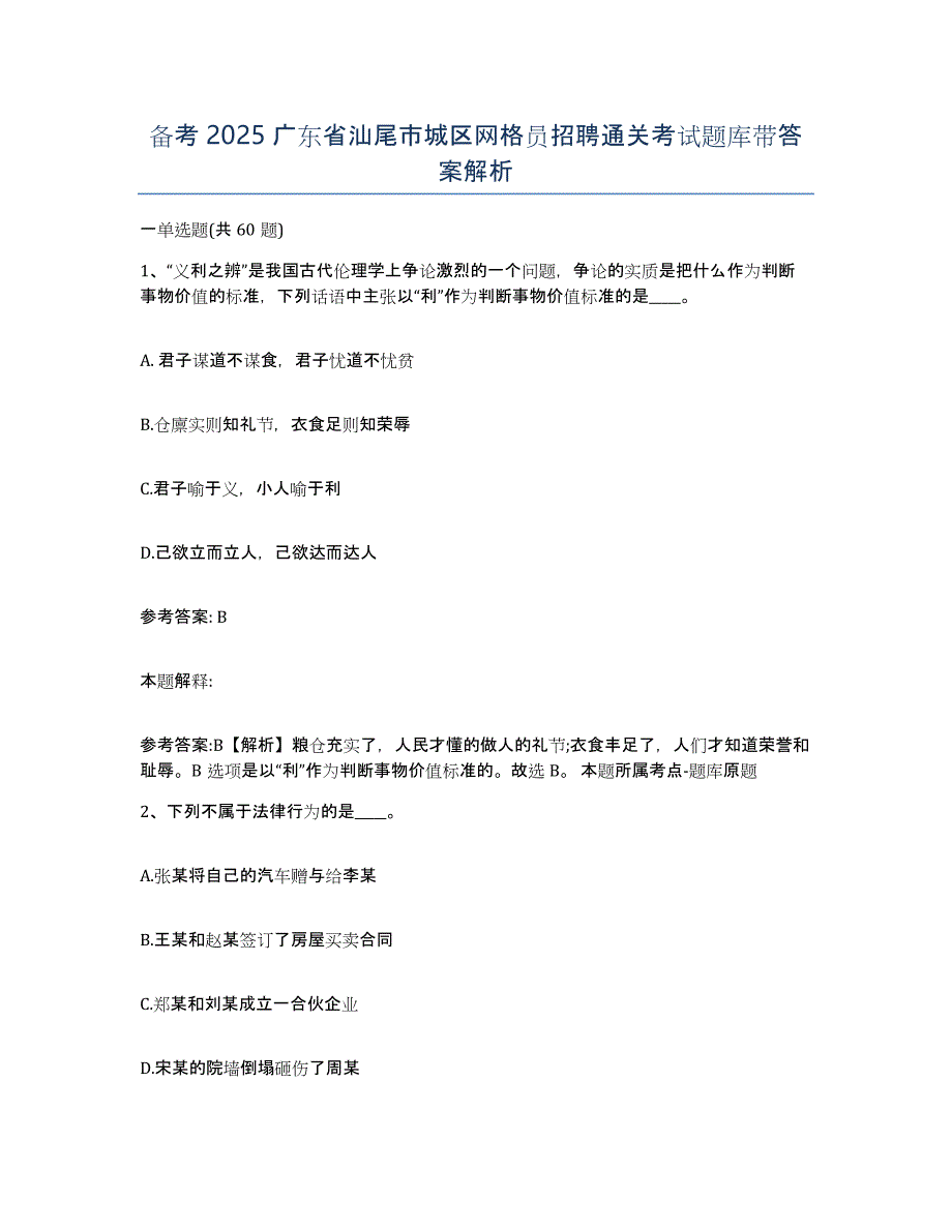 备考2025广东省汕尾市城区网格员招聘通关考试题库带答案解析_第1页