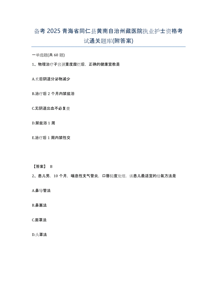 备考2025青海省同仁县黄南自治州藏医院执业护士资格考试通关题库(附答案)_第1页