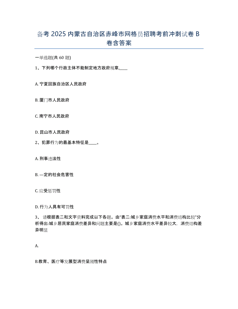 备考2025内蒙古自治区赤峰市网格员招聘考前冲刺试卷B卷含答案_第1页