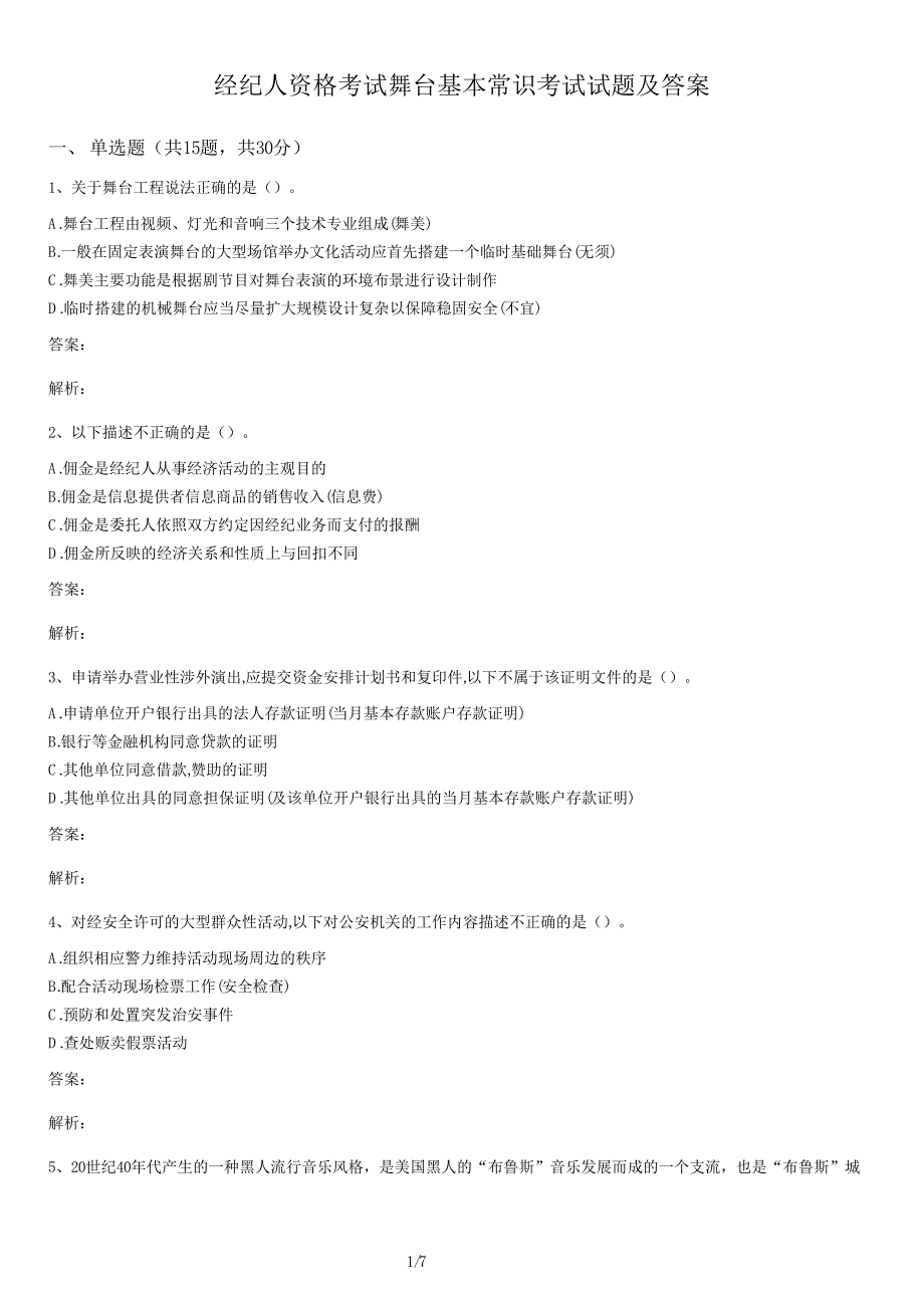 经纪人资格考试舞台基本常识考试试卷及答案_第1页
