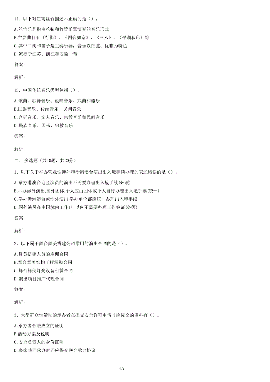 经纪人资格考试舞台基本常识考试试卷及答案_第4页