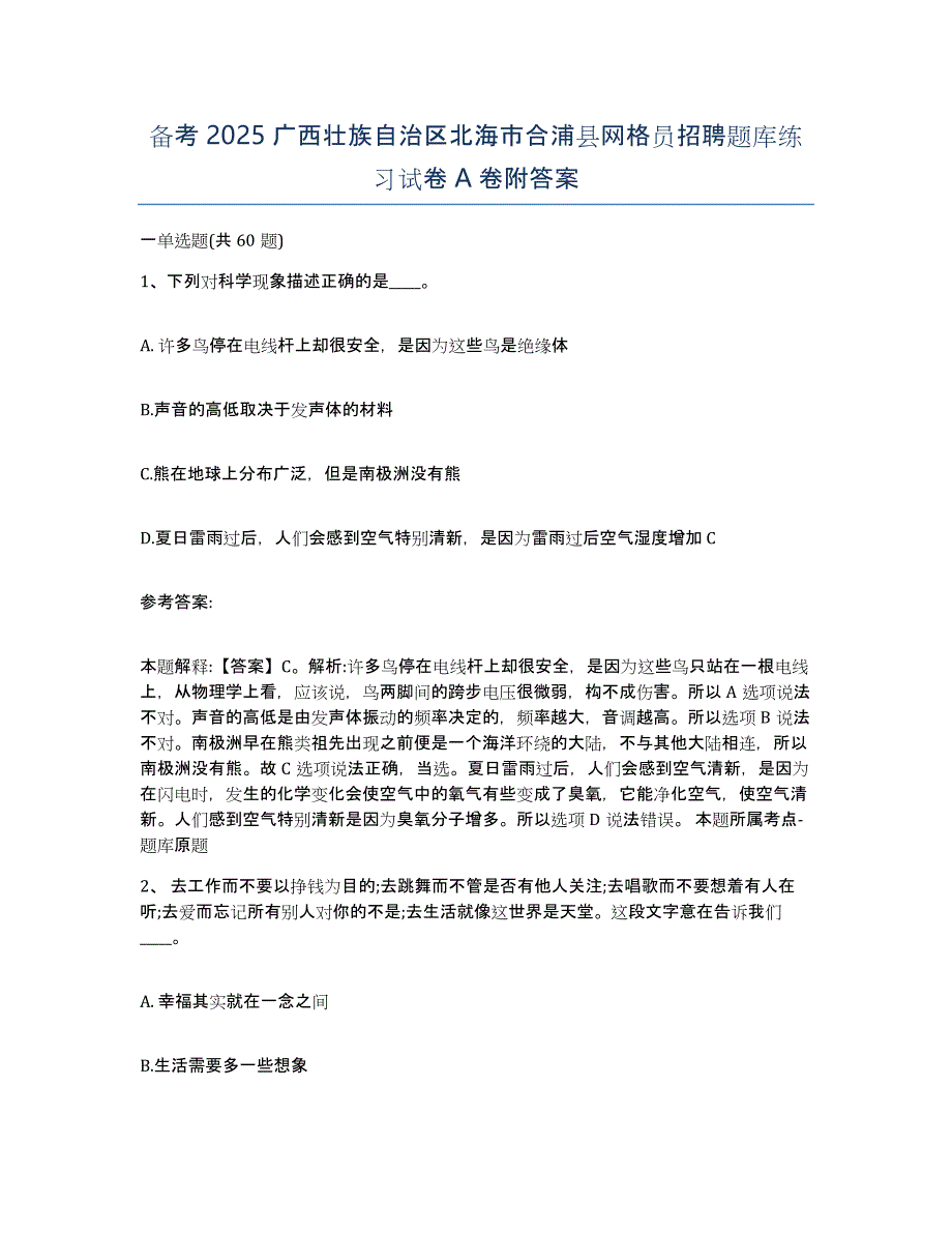 备考2025广西壮族自治区北海市合浦县网格员招聘题库练习试卷A卷附答案_第1页