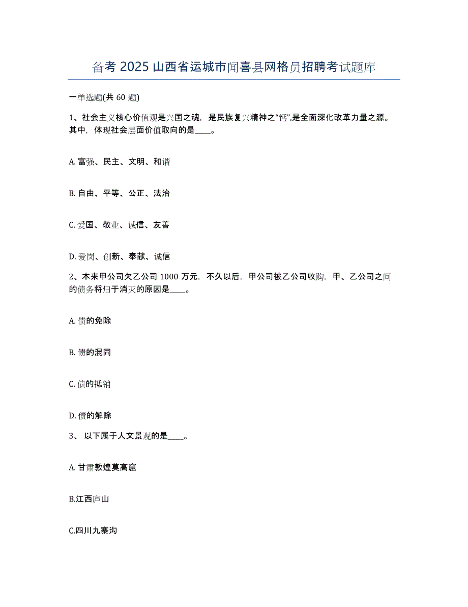 备考2025山西省运城市闻喜县网格员招聘考试题库_第1页