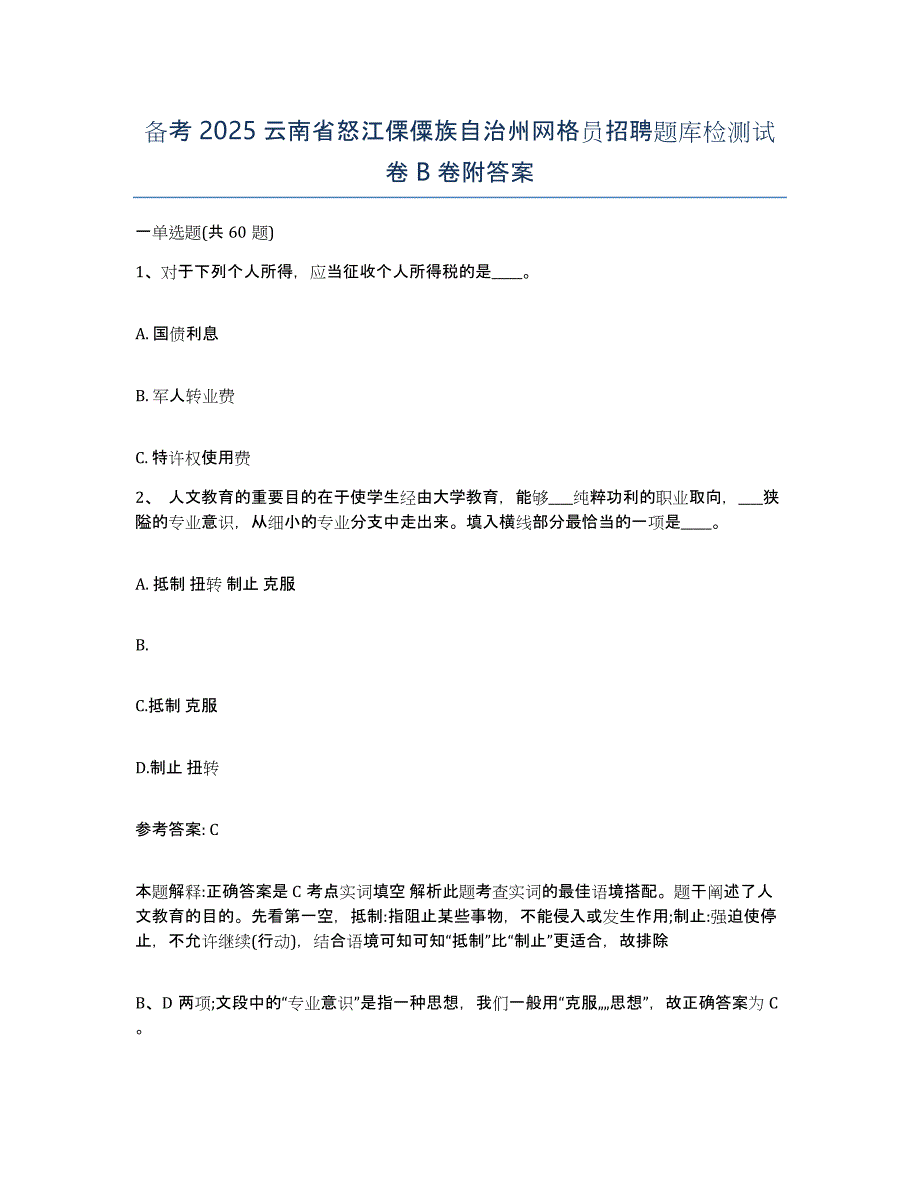 备考2025云南省怒江傈僳族自治州网格员招聘题库检测试卷B卷附答案_第1页