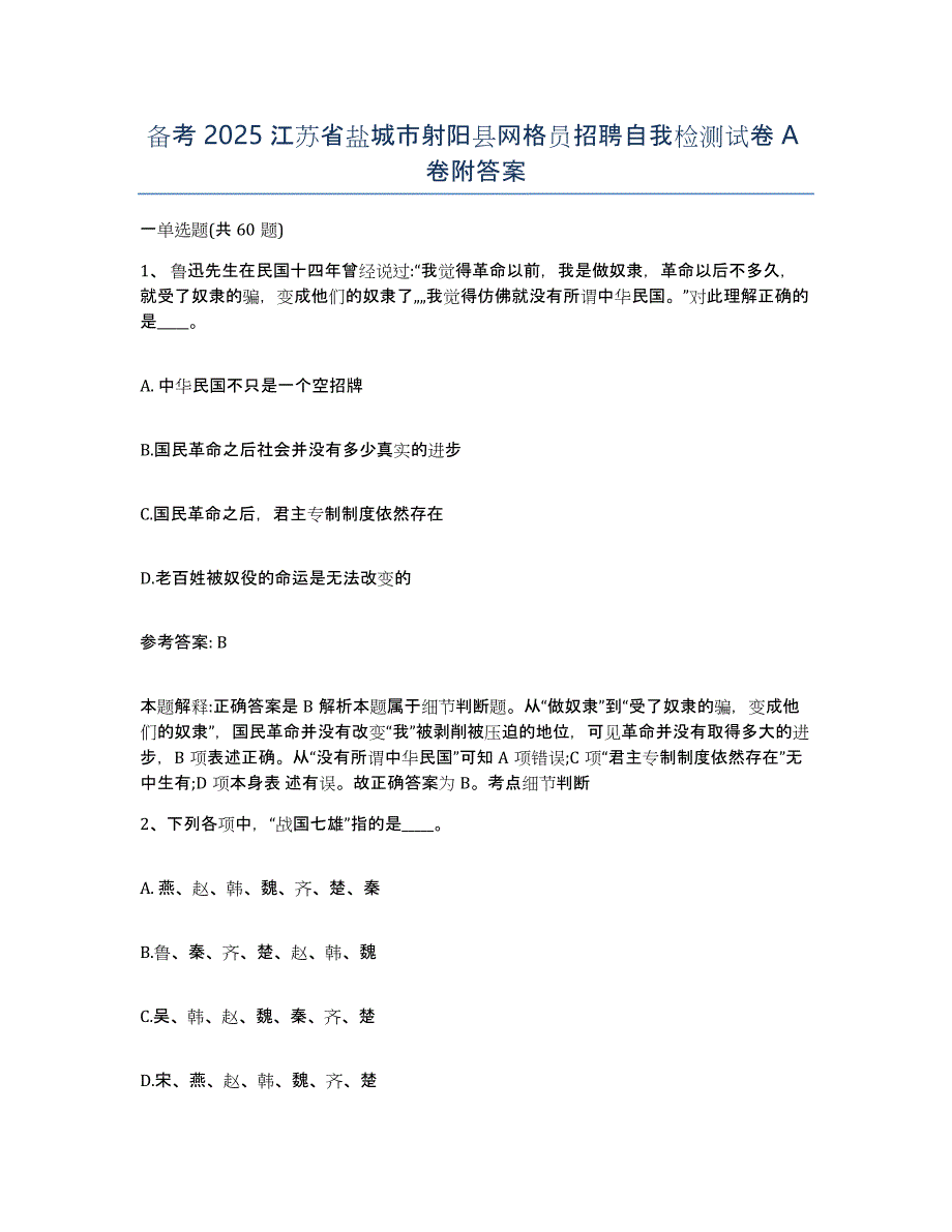 备考2025江苏省盐城市射阳县网格员招聘自我检测试卷A卷附答案_第1页